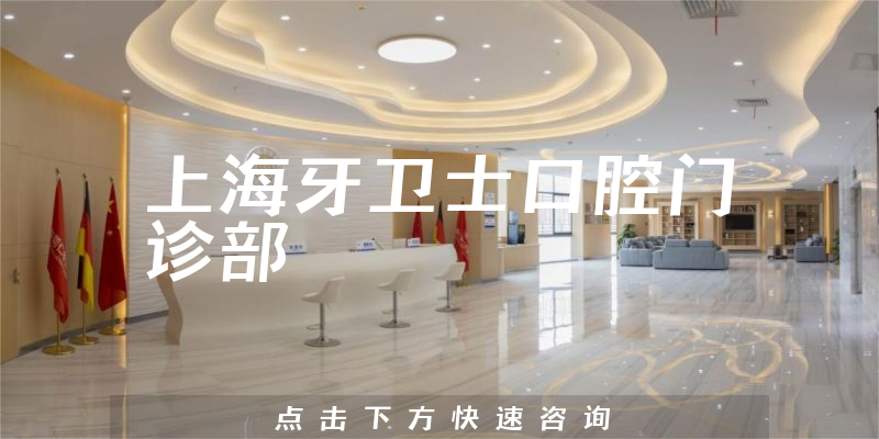 上海牙衛(wèi)士口腔門診部環(huán)境展示