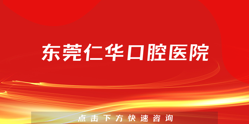 東莞仁華口腔醫(yī)院