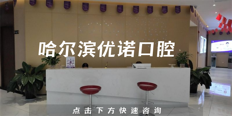 哈爾濱優(yōu)諾口腔
