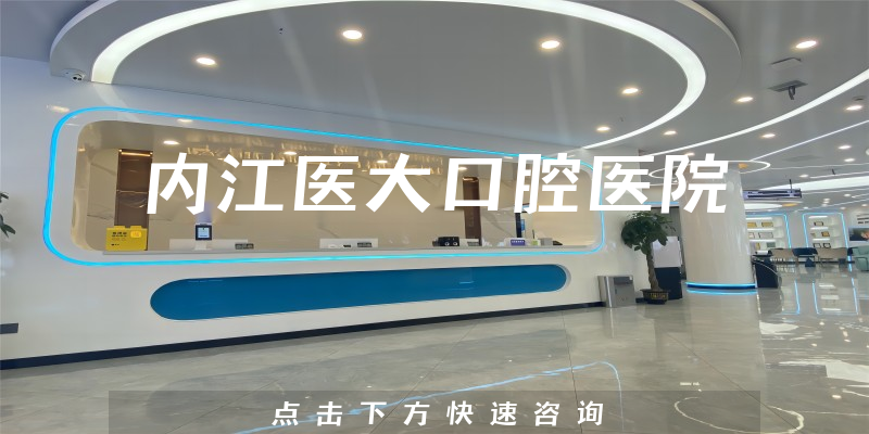 內(nèi)江醫(yī)大口腔醫(yī)院