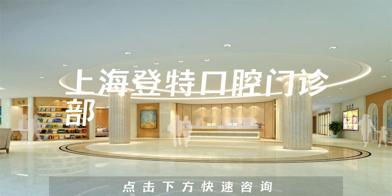 上海登特口腔門診部