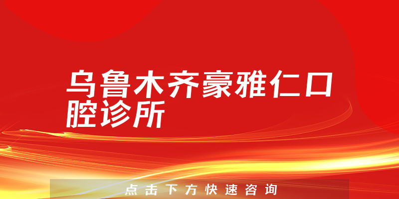 烏魯木齊豪雅仁口腔診所