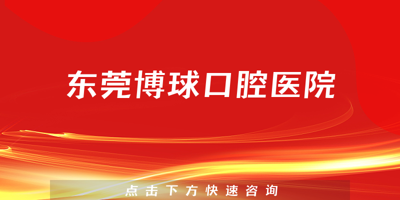 東莞博球口腔醫(yī)院環(huán)境展示