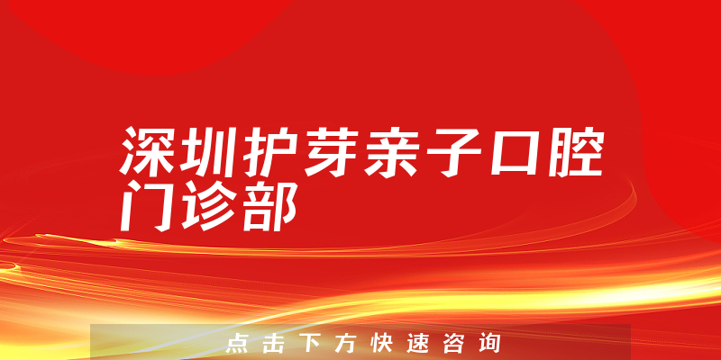 深圳護(hù)芽親子口腔門(mén)診部