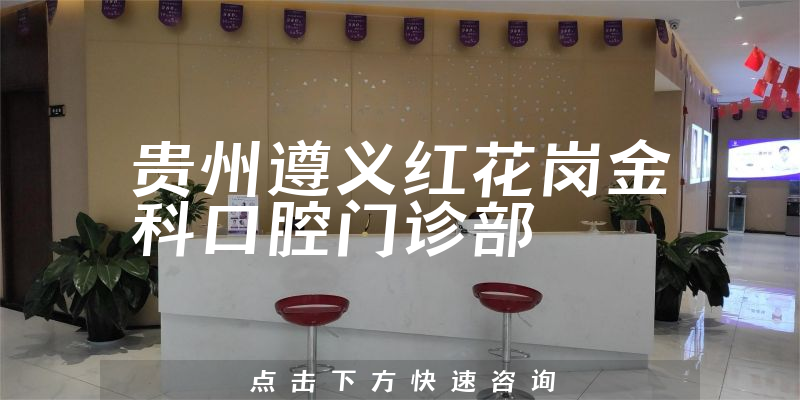 貴州遵義紅花崗金科口腔門診部