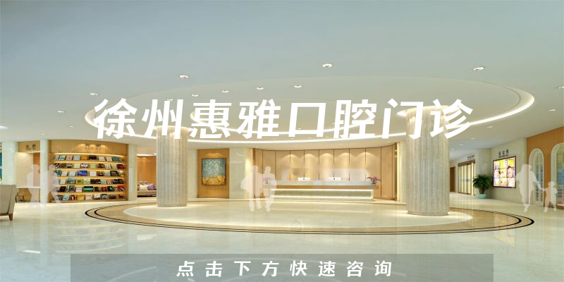 徐州惠雅口腔門診