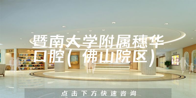 暨南大學(xué)附屬穗華口腔(佛山院區(qū))