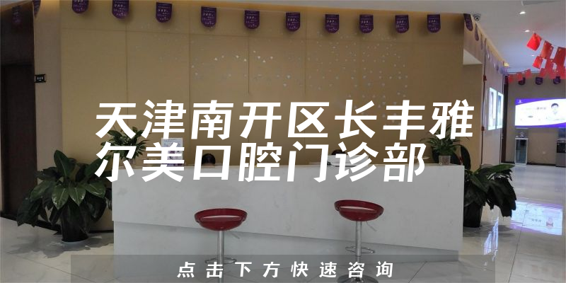 天津南開區(qū)長(zhǎng)豐雅爾美口腔門診部