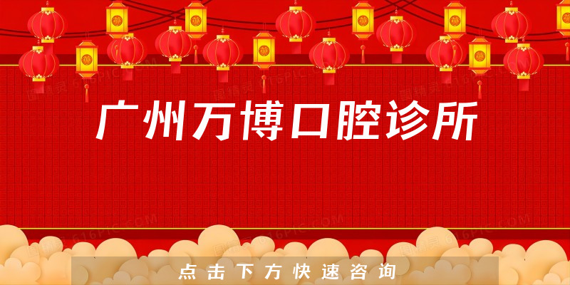 廣州萬博口腔診所