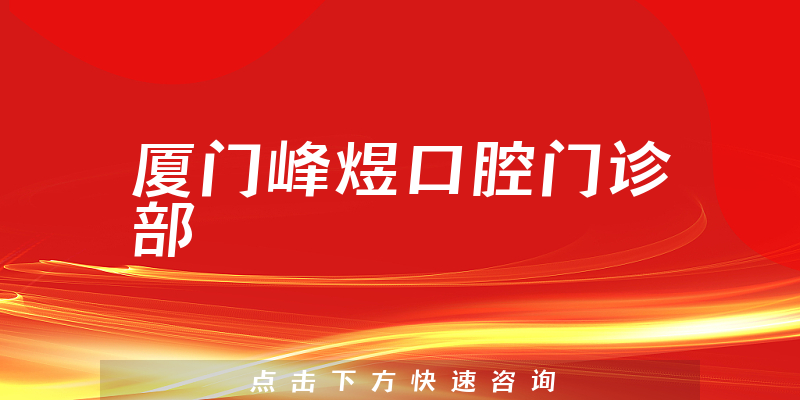 廈門峰煜口腔門診部環(huán)境展示
