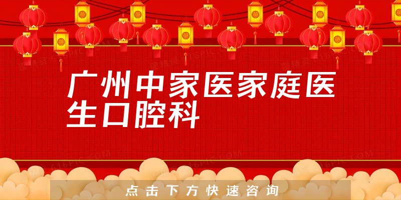 廣州中家醫(yī)家庭醫(yī)生口腔科