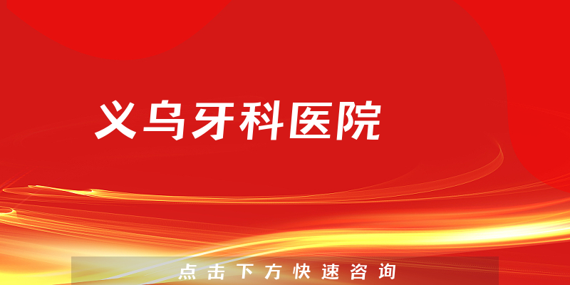 義烏牙科醫(yī)院