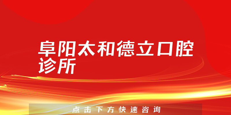阜陽(yáng)太和德立口腔診所