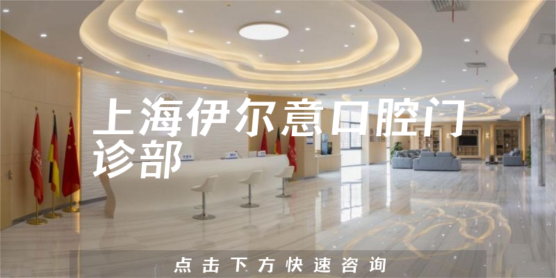 上海伊爾意口腔門診部
