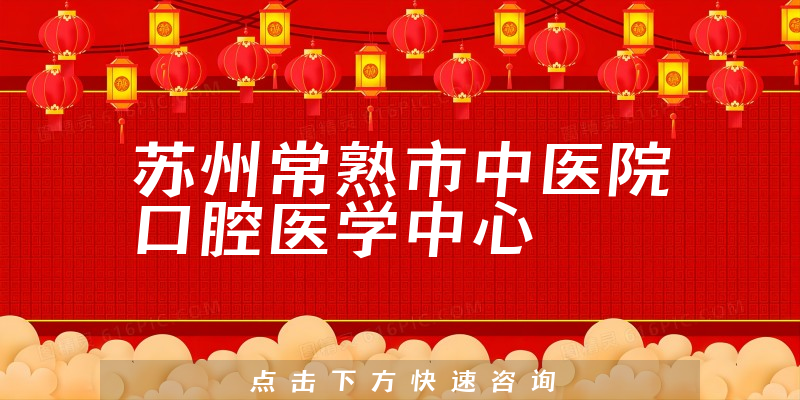 蘇州常熟市中醫(yī)院口腔醫(yī)學(xué)中心