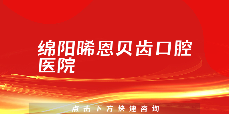 綿陽晞恩貝齒口腔醫(yī)院