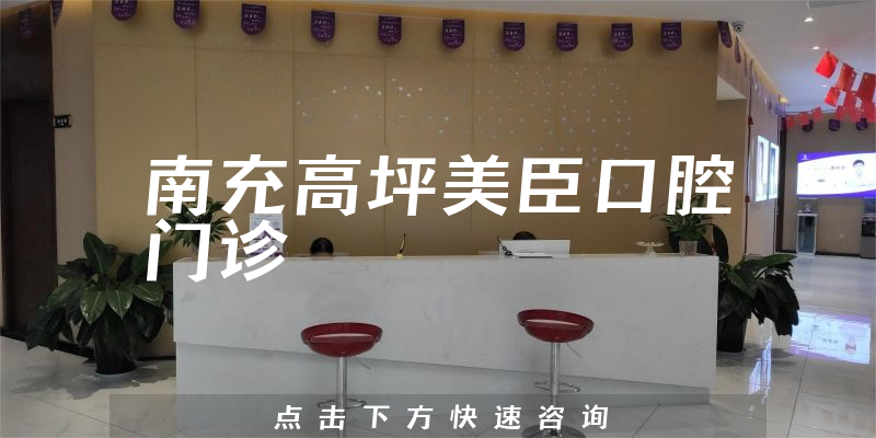 南充高坪美臣口腔門診