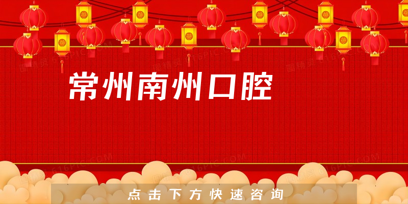 常州南州口腔