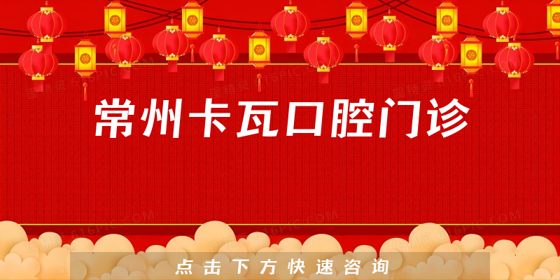 常州卡瓦口腔門(mén)診環(huán)境展示