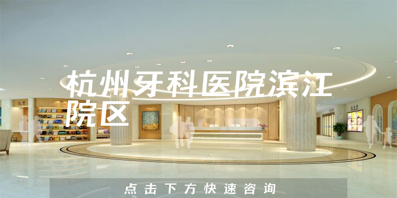 杭州牙科醫(yī)院濱江院區(qū)