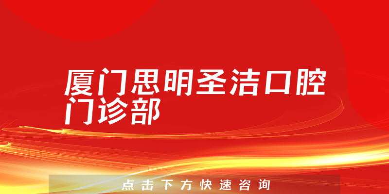 廈門思明圣潔口腔門診部