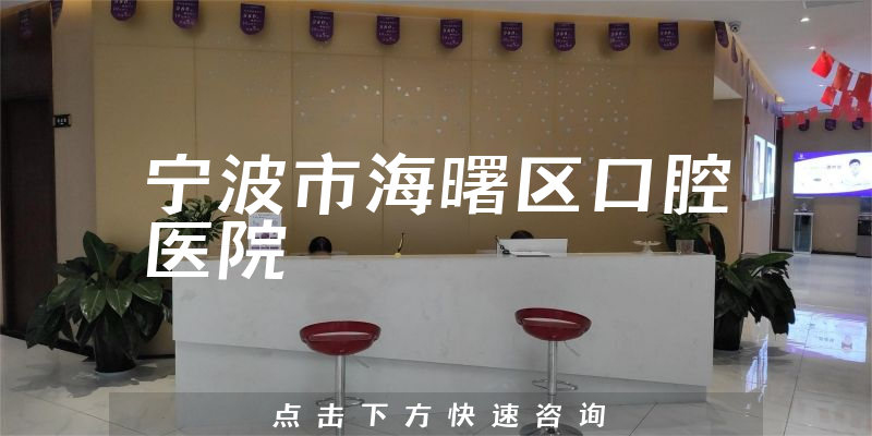 寧波市海曙區(qū)口腔醫(yī)院
