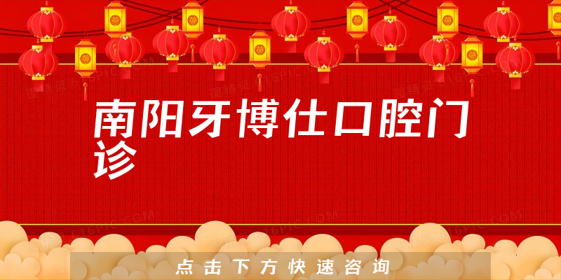 南陽牙博仕口腔門診