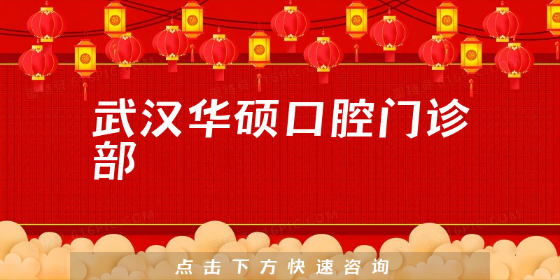 武漢華碩口腔門診部