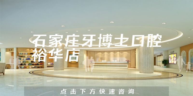 石家莊牙博士口腔裕華店