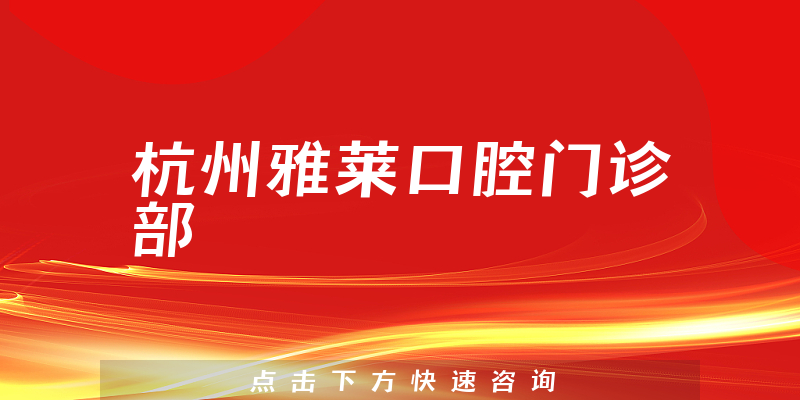 杭州雅萊口腔門診部