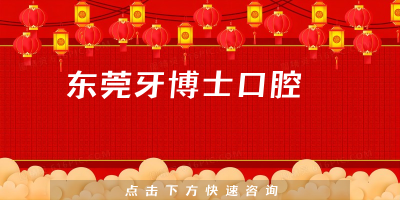 東莞牙博士口腔環(huán)境展示