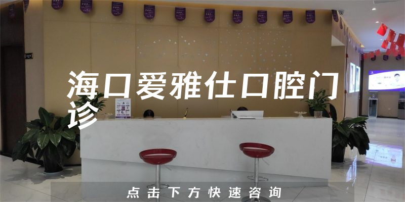 ?？趷?ài)雅仕口腔門診