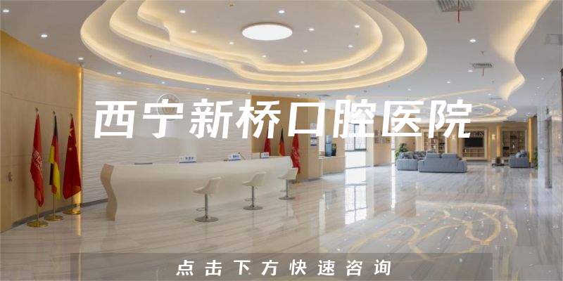 西寧新橋口腔醫(yī)院