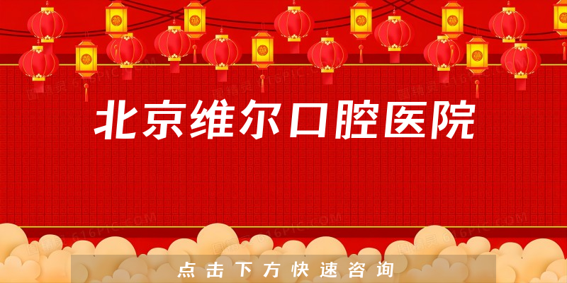 北京維爾口腔醫(yī)院