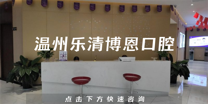 溫州樂清博恩口腔