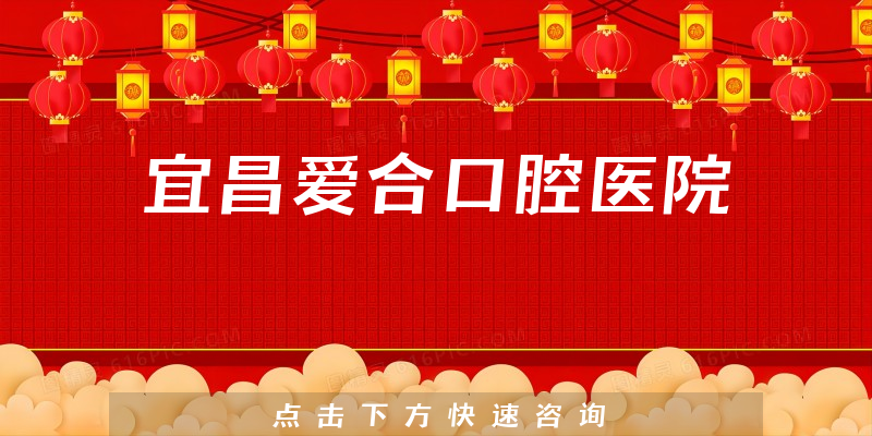 宜昌愛合口腔醫(yī)院