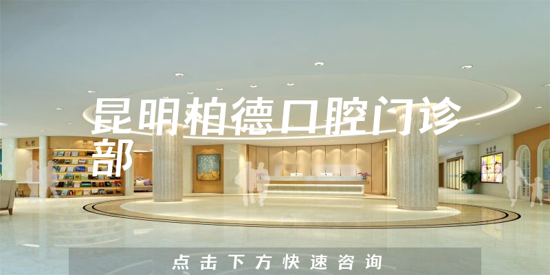 昆明柏德口腔門診部環(huán)境展示