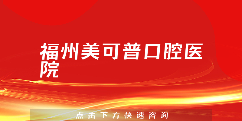 福州美可普口腔醫(yī)院