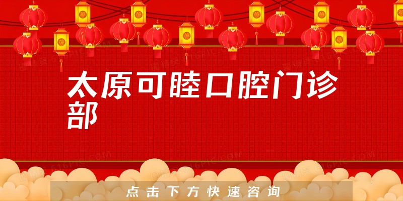 太原可睦口腔門(mén)診部