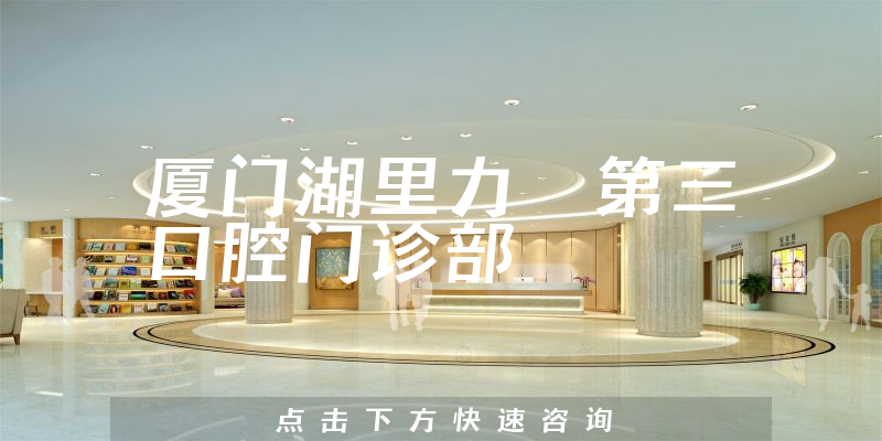 廈門湖里力锜第三口腔門診部環(huán)境展示