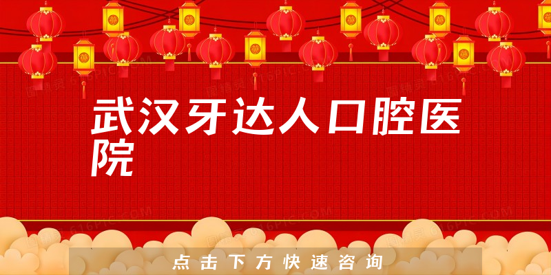 武漢牙達(dá)人口腔醫(yī)院