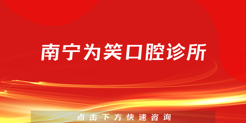 南寧為笑口腔診所