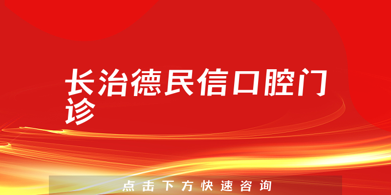 長治德民信口腔門診