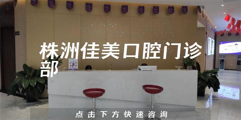 株洲佳美口腔門診部