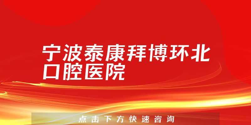 寧波泰康拜博環(huán)北口腔醫(yī)院