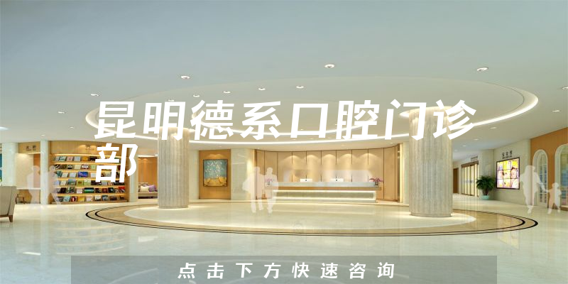 昆明德系口腔門(mén)診部環(huán)境展示