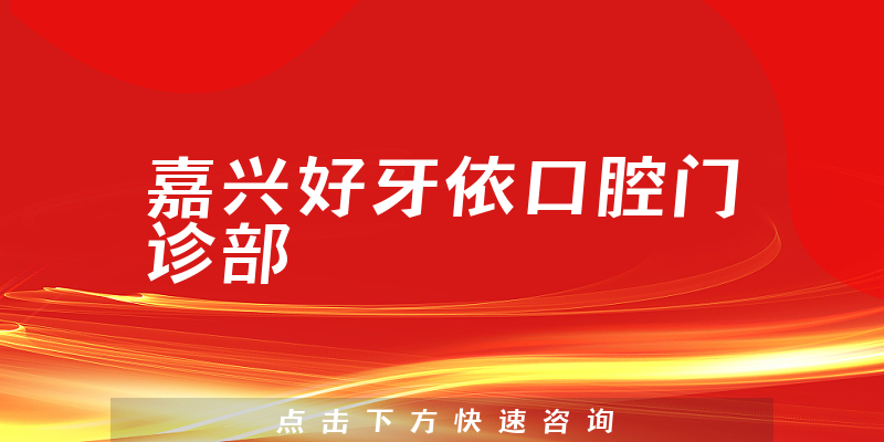 嘉興好牙依口腔門診部環(huán)境展示