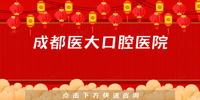 成都醫(yī)大口腔醫(yī)院環(huán)境展示