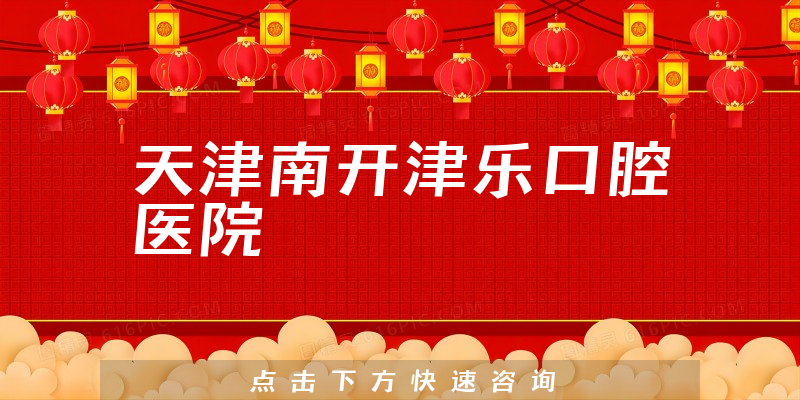 天津南開津樂口腔醫(yī)院環(huán)境展示