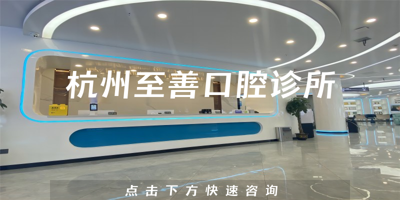 杭州至善口腔診所環(huán)境展示